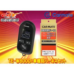 【取寄商品】カーメイトTE-W8000+TE34スズキKei(H10.10〜H21.10)用エンジンスターター+ハーネスセット