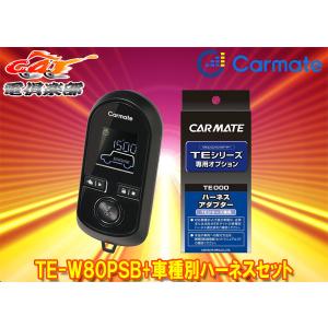 【取寄商品】カーメイトTE-W80PSB+TE162三菱eKクロス/eKワゴンB30系(H31.3〜)プッシュスタート車用エンジンスターター+ハーネスセット