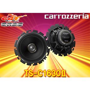 【取寄商品】carrozzeriaカロッツェリアTS-C1630II(TS-C1630-2)16cmコアキシャル2ウェイスピーカー｜re-birth