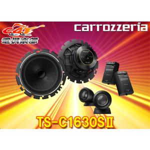 carrozzeriaカロッツェリアTS-C1630SII(TS-C1630S-2)16cmセパレート2ウェイスピーカー｜re-birth