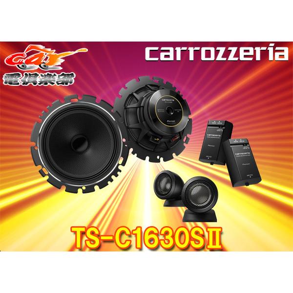 carrozzeriaカロッツェリアTS-C1630SII(TS-C1630S-2)16cmセパレー...