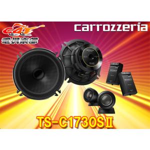 【取寄商品】carrozzeriaカロッツェリアTS-C1730SII(TS-C1730S-2)17cmセパレート2ウェイスピーカー