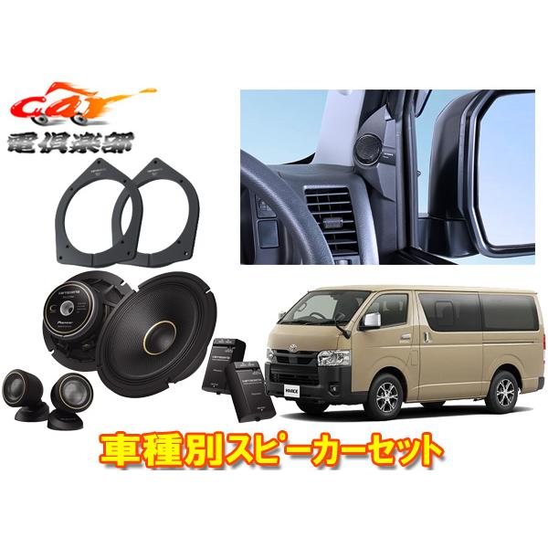 【取寄商品】カロッツェリアTS-C1740S+UD-K304+UD-K5311ハイエース(200系)...