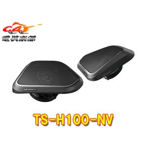 カロッツェリア TS-H100-NV パイオニア 8cm クロスアキシャル2way