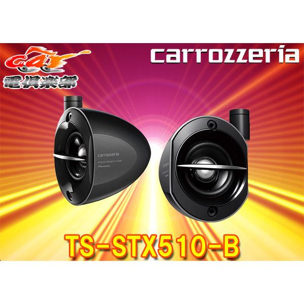 【取寄商品】carrozzeriaカロッツェリアTS-STX510-Bサテライトスピーカー(ブラック...