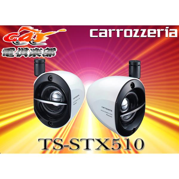 【取寄商品】carozzeriaカロッツェリアTS-STX5後継新型小型サテライトスピーカーTS-S...