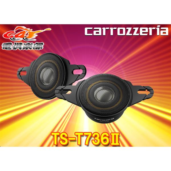 【取寄商品】carrozzeriaカロッツェリアTS-T736II(TS-T736-2)チューンアッ...
