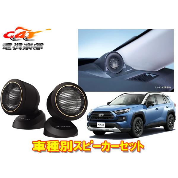 【取寄商品】カロッツェリアTS-T740+UD-K302トヨタRAV4(50系)専用ハイレゾ対応チュ...