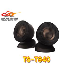 カロッツェリア TS-T930 パイオニア チューンアップ ツィーター