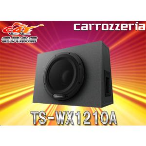【取寄商品】carrozzeriaカロッツェリアTS-WX1210Aアンプ内蔵30cmパワードサブウーファー280W密閉型