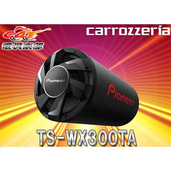 【取寄商品】carrozzeriaカロッツェリアTS-WX300TAアンプ内蔵30cmパワードサブウ...
