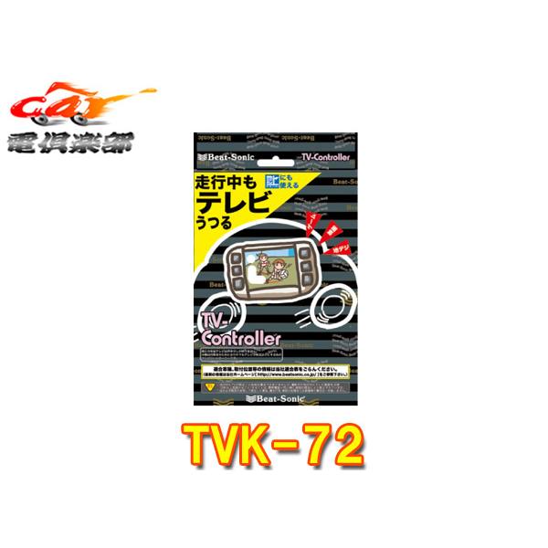 【取寄商品】ビートソニックTVK-72トヨタC-HR(NGX10/NGX50/ZYX11型R1.10...
