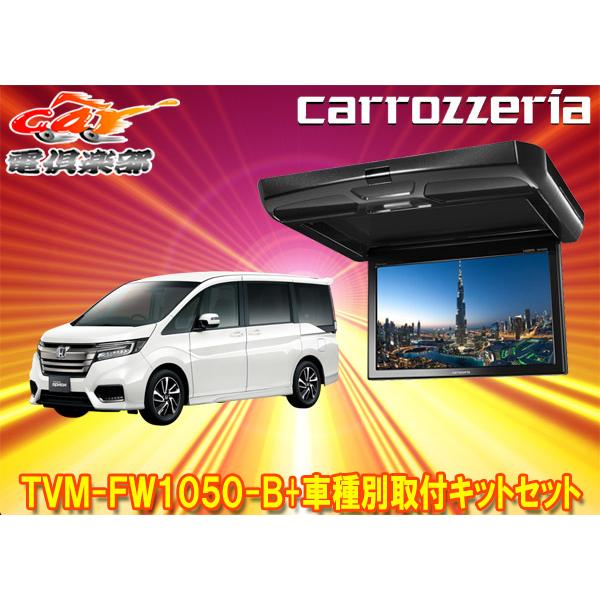 【取寄商品】カロッツェリアTVM-FW1050-B+KK-H105FDステップワゴン(RP1〜5系)...