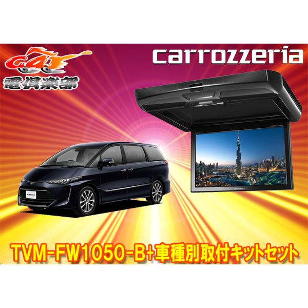 【取寄商品】カロッツェリアTVM-FW1050-B+KK-Y102FDエスティマ(ACR50/GSR...