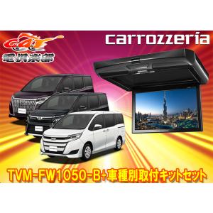 【取寄商品】カロッツェリアTVM-FW1050-B+KK-Y110FDノア/ヴォクシー/エスクァイア(H29/7〜R4/1)用10.1V型フリップダウンモニターセット｜re-birth