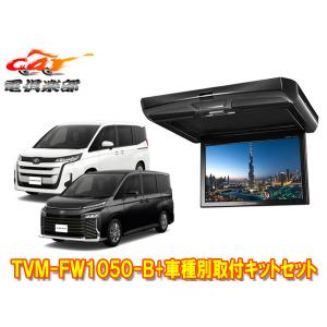 【取寄商品】カロッツェリアTVM-FW1050-B+KK-Y111FDノア/ヴォクシー(90系)用10.1V型フリップダウンモニター取付キットセット｜re-birth