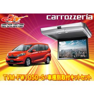 カロッツェリア KK-H106FDL ホンダ GB系 フリード/フリード+ H28 カロッツェリア KK-H106FDL ホンダ GB系 フリード/フリード+ H28