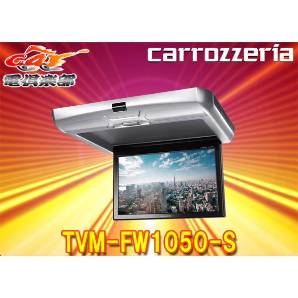カロッツェリア10.1V型ワイドSVGAフリップダウンモニターTVM-FW1050-S(シルバー)