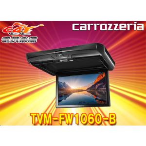 カロッツェリア TVM-FW1060-B フリップダウンモニター 10.1V型 液晶