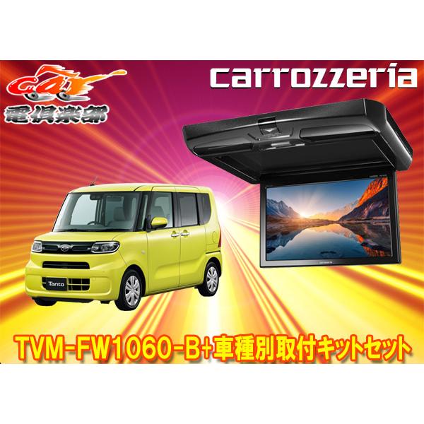 【取寄商品】カロッツェリアTVM-FW1060-B+KK-D103FDLタント/シフォン(LA650...