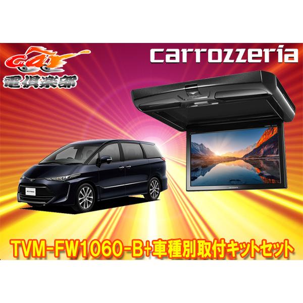 【取寄商品】カロッツェリアTVM-FW1060-B+KK-Y102FDエスティマ(ACR50/GSR...