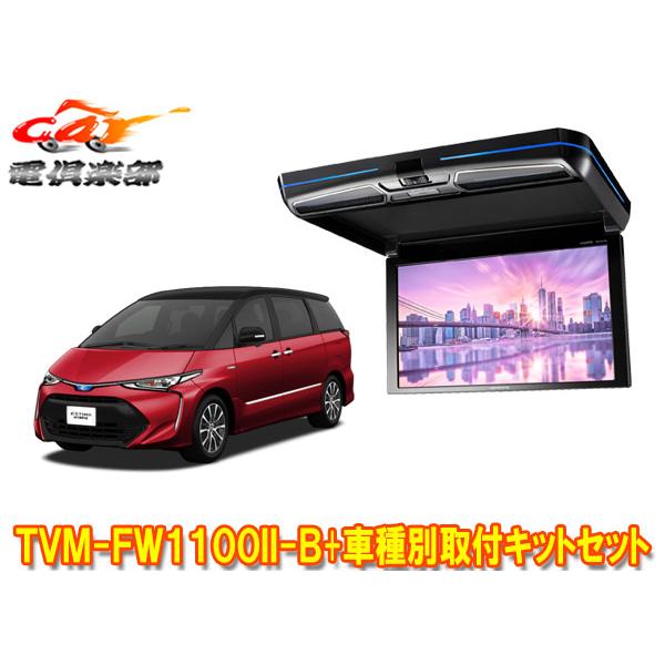【取寄商品】カロッツェリアTVM-FW1100II-B+KK-Y102FDエスティマ(20系・50系...