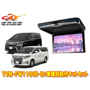 カロッツェリア TVM-FW1300-B carrozzeria フィリップダウンモニター