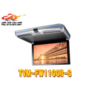 カロッツェリア TVM-FW1100II-S フリップダウンモニター 11.6V 型