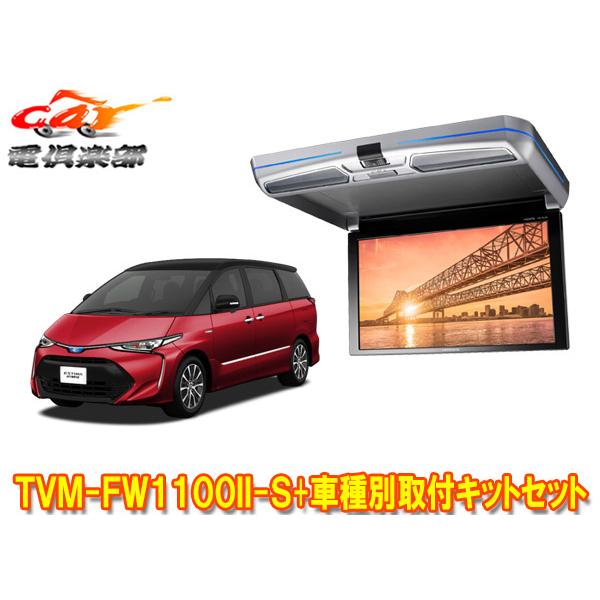 【取寄商品】カロッツェリアTVM-FW1100II-S+KK-Y102FDエスティマ(20系・50系...