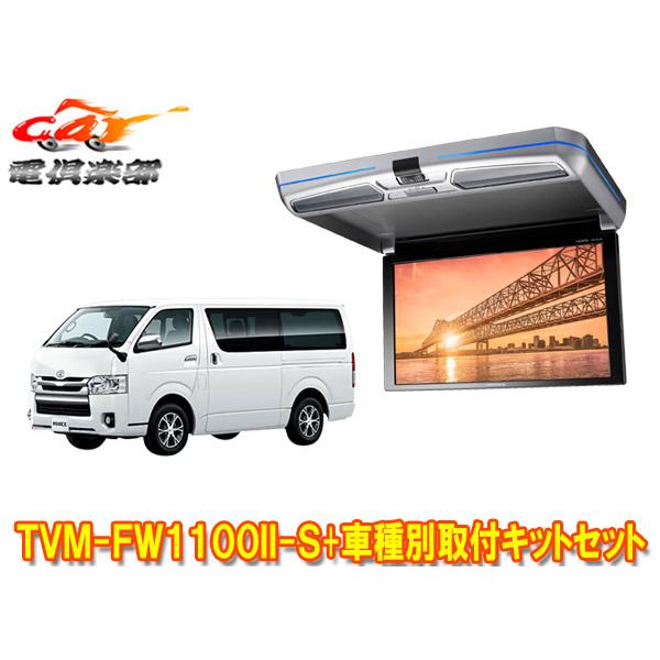 【取寄商品】カロッツェリアTVM-FW1100II-S+KK-Y105FDL-Bハイエース(200系...