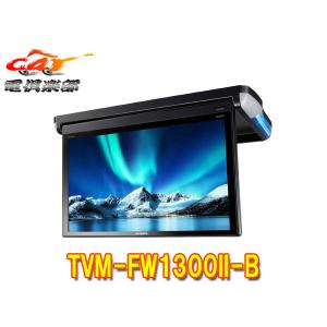 カロッツェリア TVM-FW1300II-B フリップダウンモニター 13.3V型フルHD