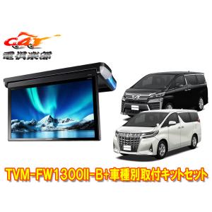 カロッツェリア KK-Y301FDL パイオニア フリップダウンモニター取付