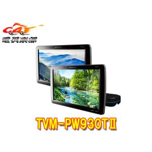 【取寄商品】カロッツェリアTVM-PW930TII(TVM-PW930T-2)9V型ワイドVGAプライベートモニター2台セット