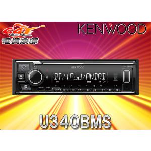 JVCケンウッド U340BMS KENWOOD ケンウッド USB/Bluetooth 1DIN