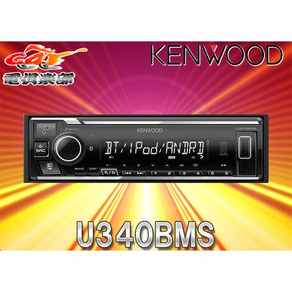 【取寄商品】KENWOODケンウッドU340BMSブルートゥースBluetooth搭載iPhone/...