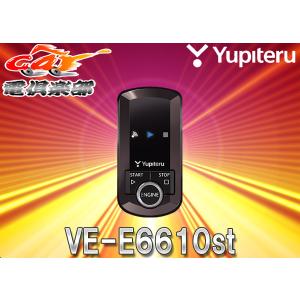 【取寄商品】ユピテルVE-E6610stリモコンエンジンスターターLED点灯/音階ブザーでアンサーバック