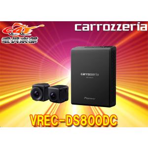 カロッツェリアVREC-DS800DCカーナビ連動2カメラドライブレコーダー前後同時録画/駐車監視機能対応microSDカード32GB付属