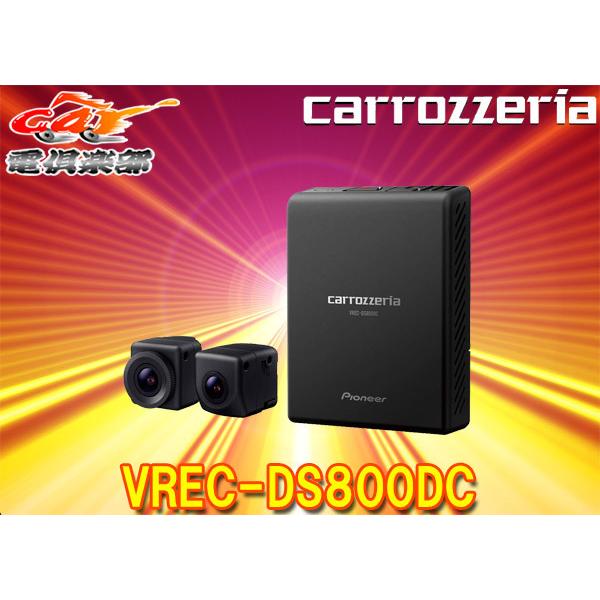 カロッツェリアVREC-DS800DCカーナビ連動2カメラドライブレコーダー前後同時録画/駐車監視機...