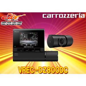 カロッツェリアVREC-DZ800DC前後2カメラドライブレコーダー駐車監視機能/STARVIS/Wi-Fi/あおり運転検知機能搭載