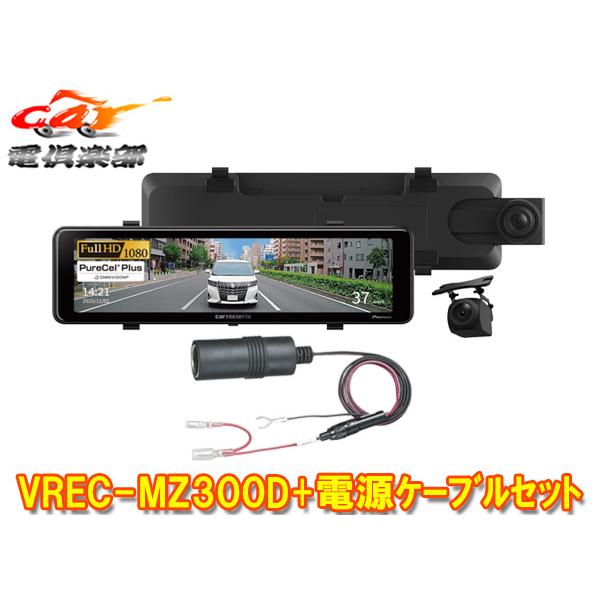 【取寄商品】カロッツェリアVREC-MZ300D+RD-010前後2カメラデジタルミラー型ドラレコ+...