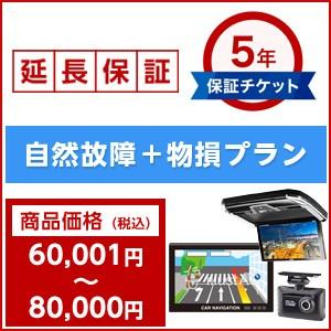 メーカー保証期間終了後もあんしん5年延長保証（自然故障＋物損プラン）商品価格が60,001円〜80,...