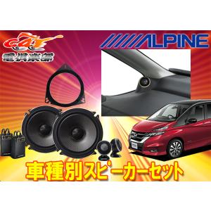 C28 セレナ ツイーターパネル アルパインX-181S X-171Sなど ALPINE セレナ(C28系・R4/12〜現在)用 フロント/スピーカー