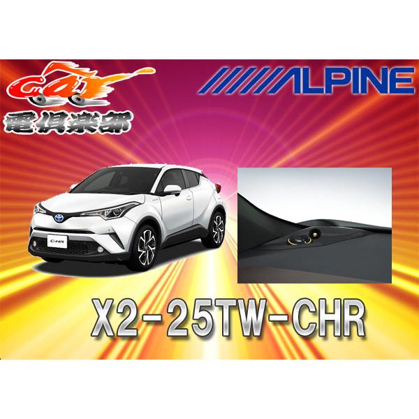 【取寄商品】ALPINEアルパインC-HR専用ツィーター セパレート3ウェイスピーカーX2-25TW...