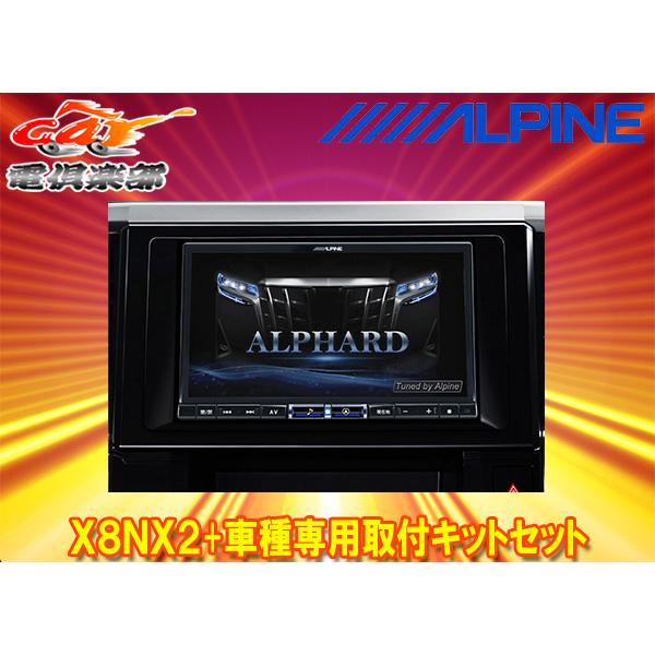 【取寄商品】アルパインX8NX2+KTX-X8-AV-30大画面8型ビッグX+アルファード/ヴェルフ...