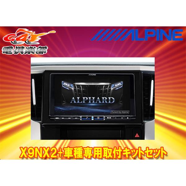 【取寄商品】アルパインX9NX2+KTX-X9-AV-30大画面9型ビッグX+アルファード/ヴェルフ...