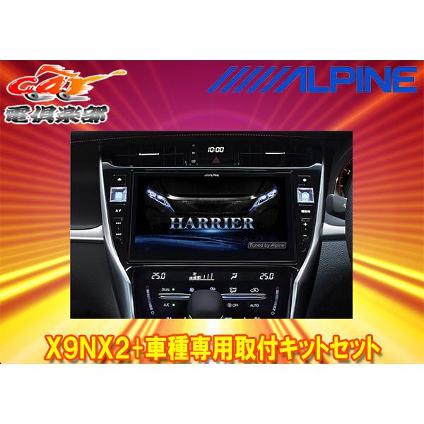 【取寄商品】アルパインX9NX2+KTX-X9-HA-60-L大画面9型ビッグX+ハリアー/ハリアー...
