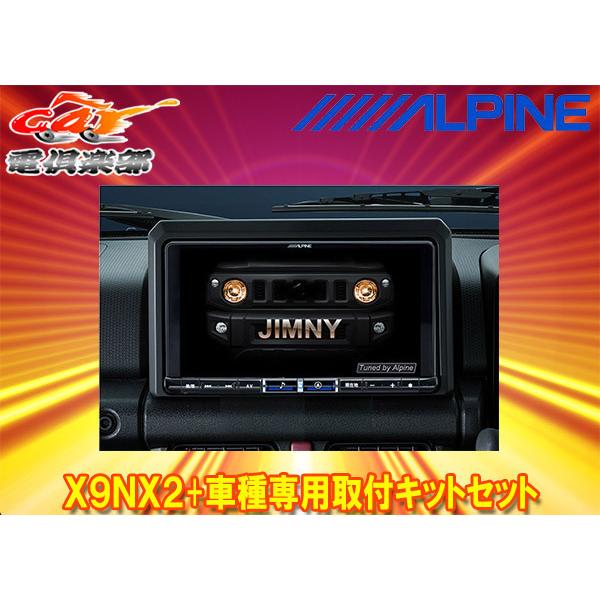 【取寄商品】アルパインX9NX2+KTX-X9-JI-64大画面9型ビッグX+ジムニー/シエラ/ノマ...