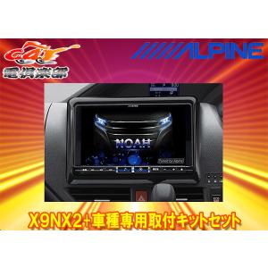 【取寄商品】アルパインX9NX2+KTX-X9-NVE-80大画面9型ビッグX+ノア/ヴォクシー/エスクァイア(80系)専用取付キットセット