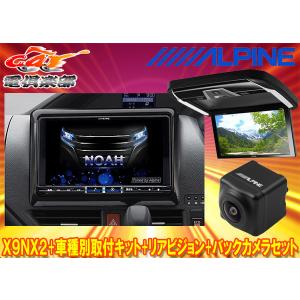 【取寄商品】アルパインX9NX2+KTX-X9-NVE-80+PXH12X-R-Bノア/ヴォクシー/エスクァイア(80系サンルーフ無)用ナビ+モニター+バックカメラ