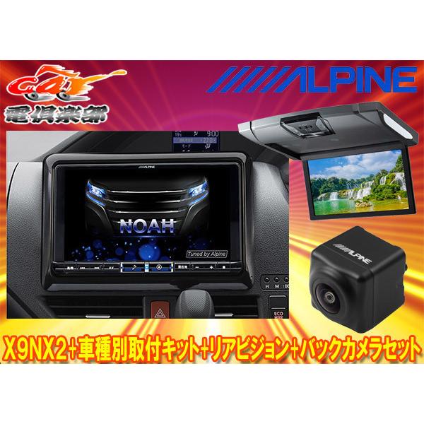 【取寄商品】アルパインX9NX2+KTX-X9-NVE-80+RSH10XS-R-Sノア/ヴォクシー...